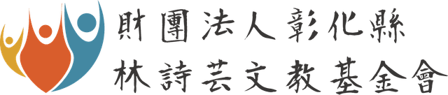 林詩芸文教基金會